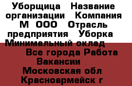 Уборщица › Название организации ­ Компания М, ООО › Отрасль предприятия ­ Уборка › Минимальный оклад ­ 14 000 - Все города Работа » Вакансии   . Московская обл.,Красноармейск г.